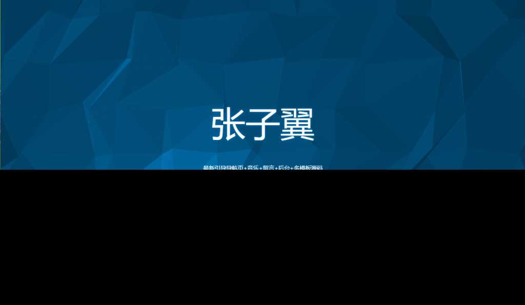 图片[4] - 张子翼导航V1.1引导页源码 - 项目资源网