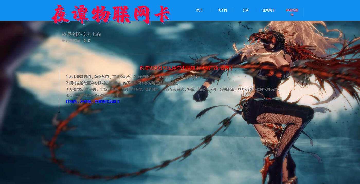 夜谭物联卡介绍的官网源码 - 项目资源网