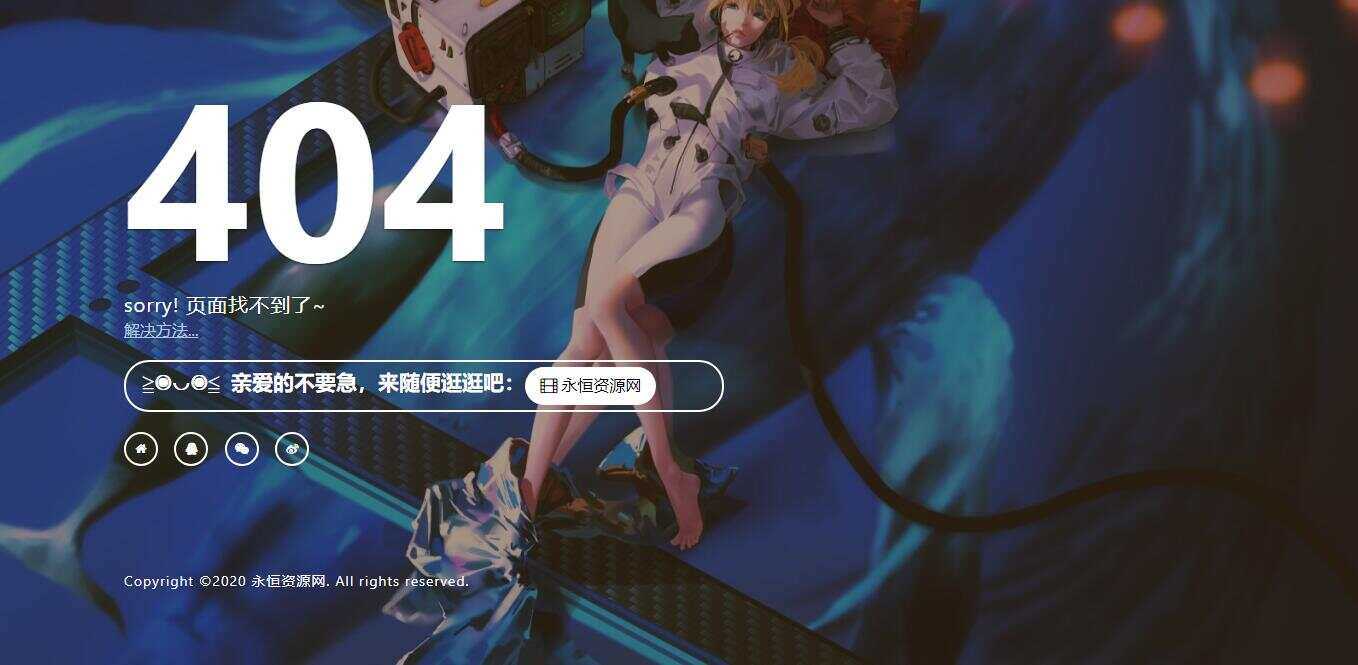 一款好看404页面 - 项目资源网