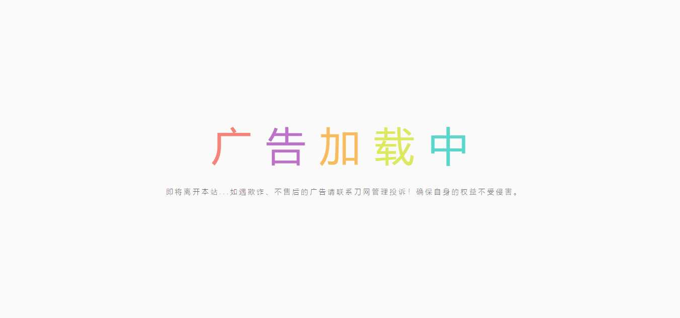 简约的广告跳转页 - 项目资源网