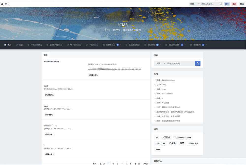 iCMS源码：一个适用于多终端的内容管理系统 - 项目资源网