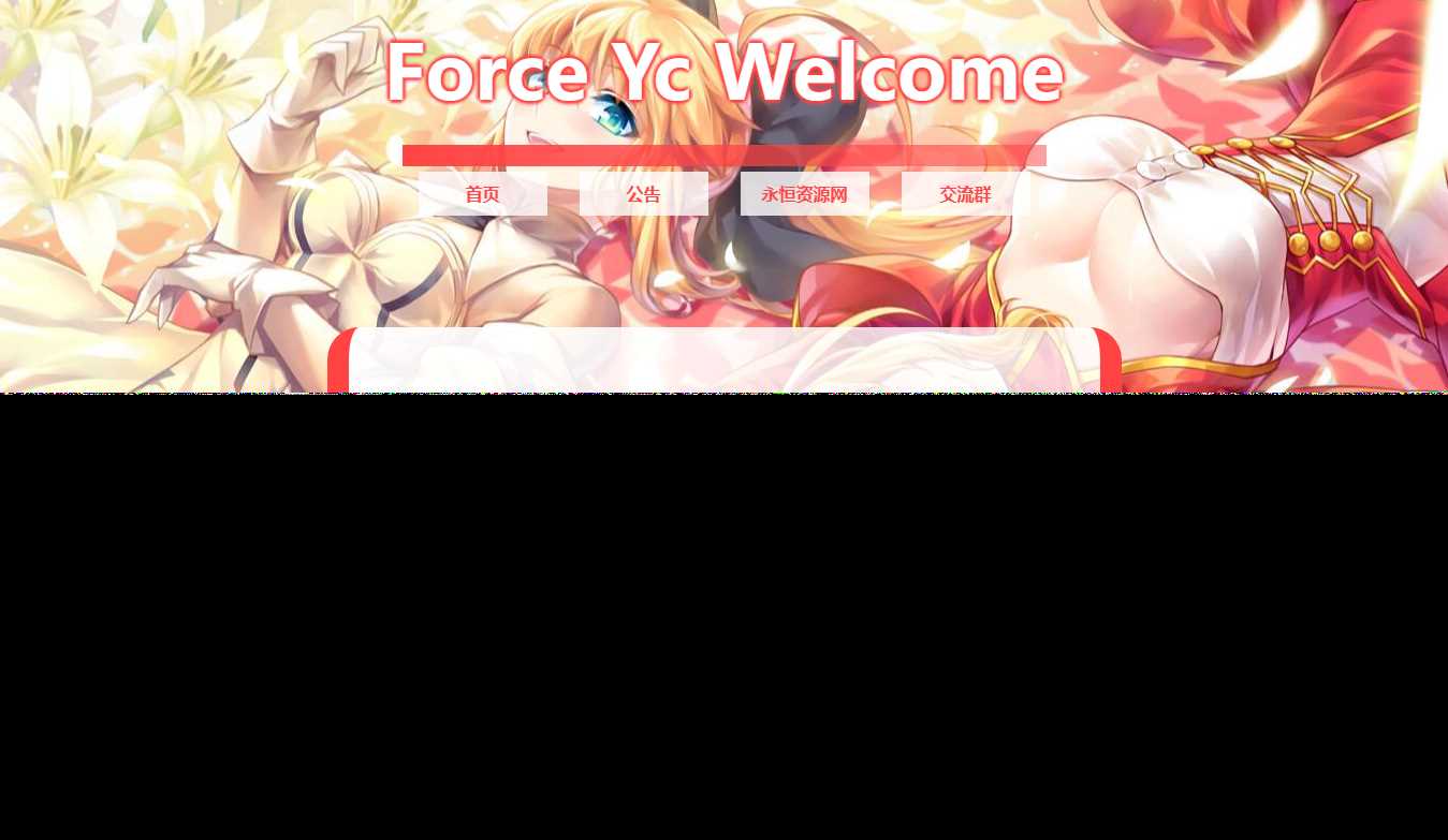 Force Yc 第六引导公告网页源码 - 项目资源网