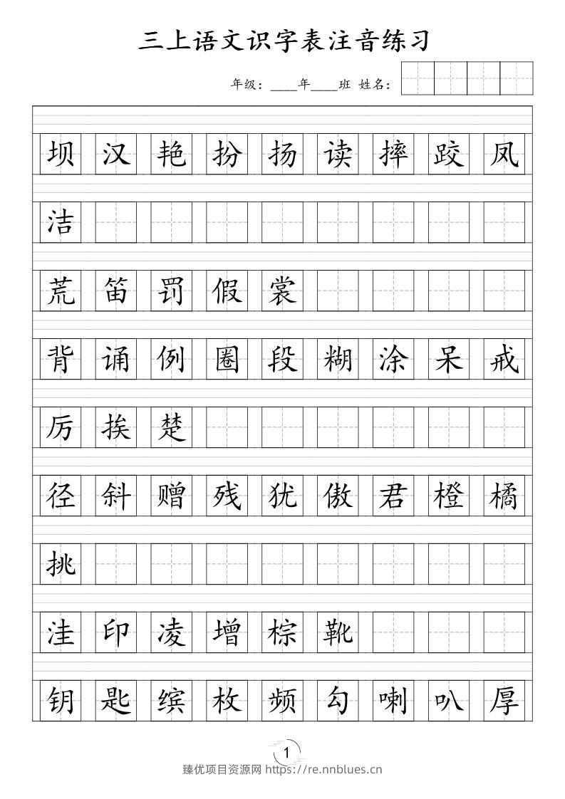 三年级上语文识字表注音练习（新） - 臻优资源网
