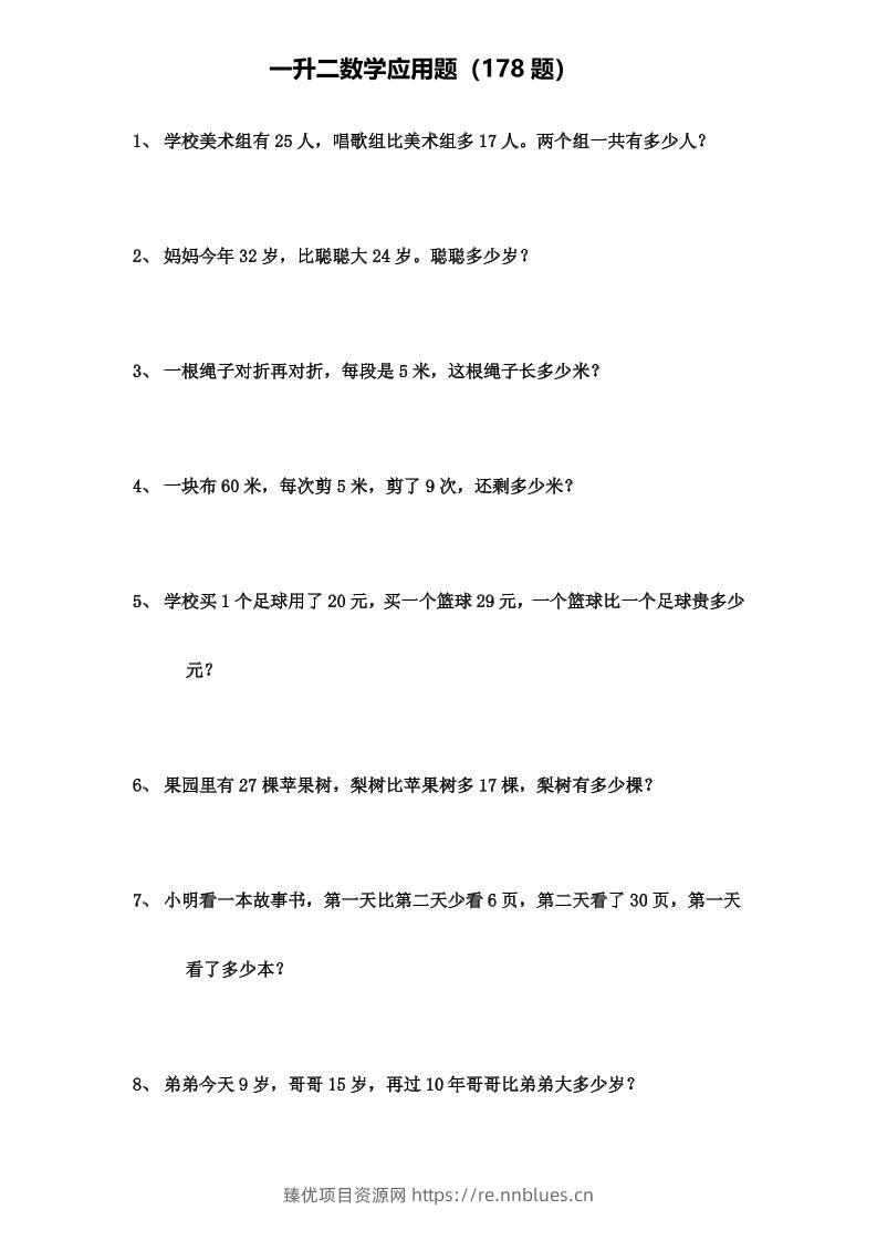 一升二年级数学上册应用题（178题） - 臻优资源网