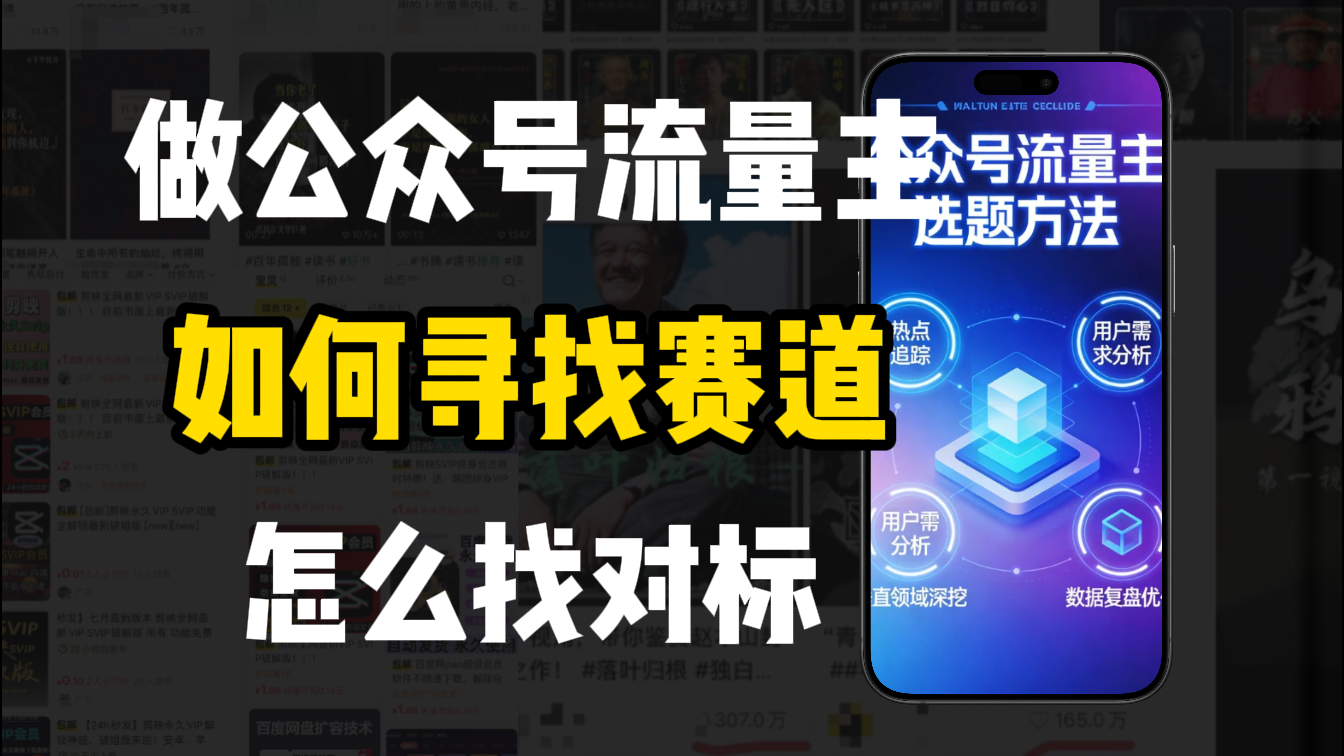 零基础做公众号流量主，如何找到适合自己的赛道 - 臻优资源网