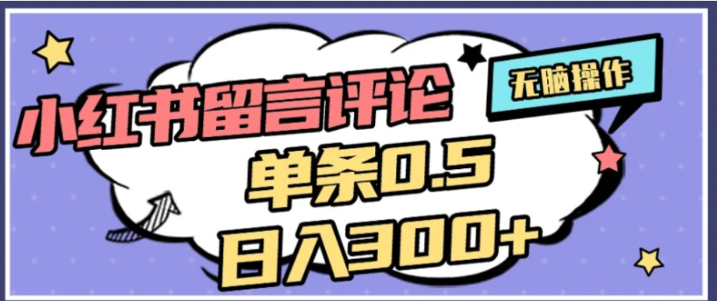 2026最新小红书评论单条0.5元，可日入300＋，无上限，详细操作流程 - 臻优资源网