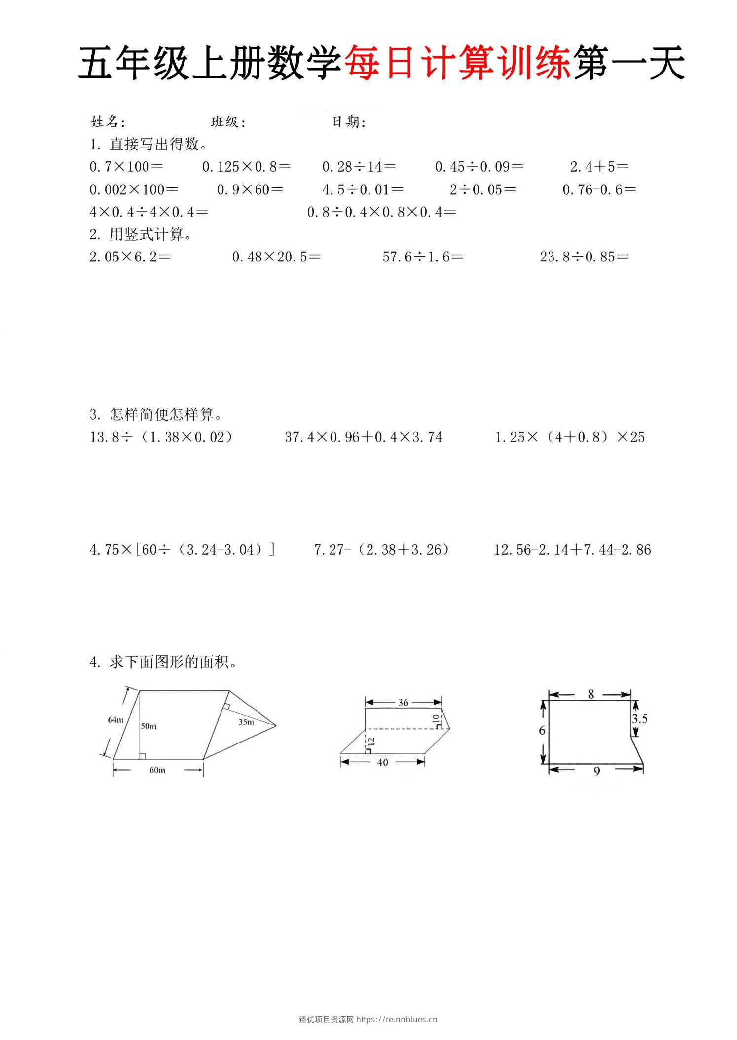 五年级上数学每日计算训练9页 - 臻优资源网