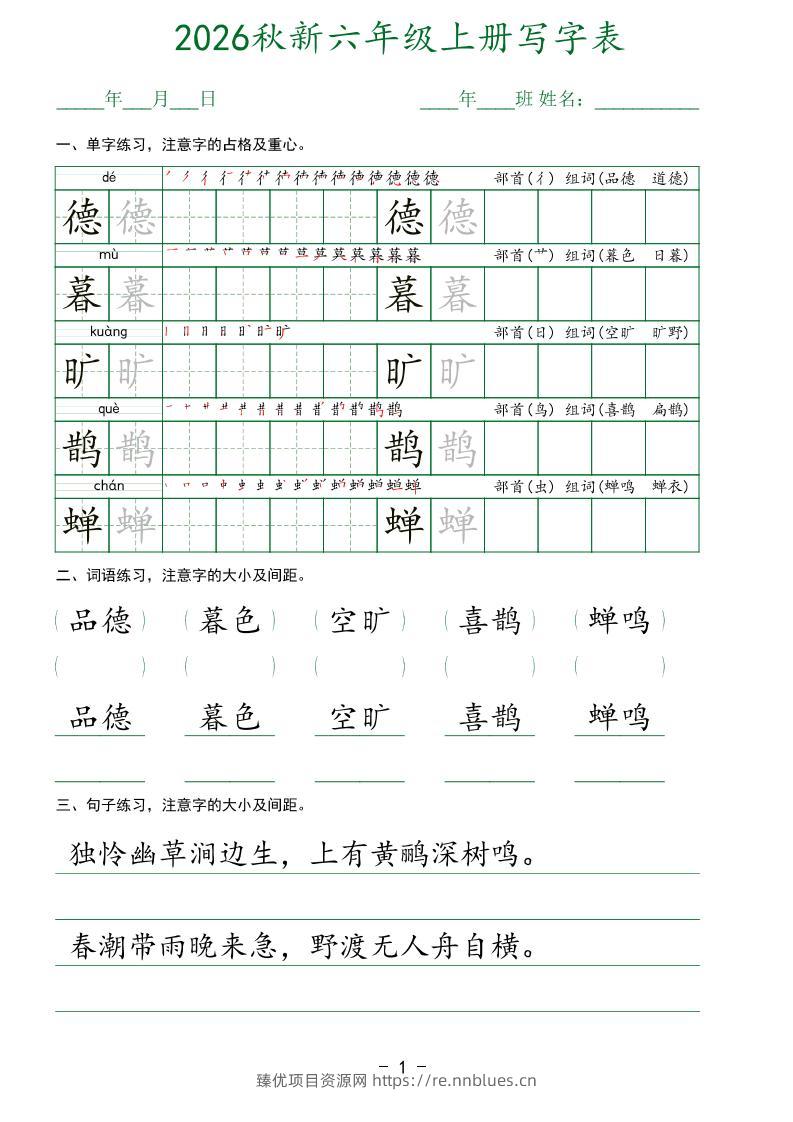 26新六年级上语文【写字表】字帖 - 臻优资源网