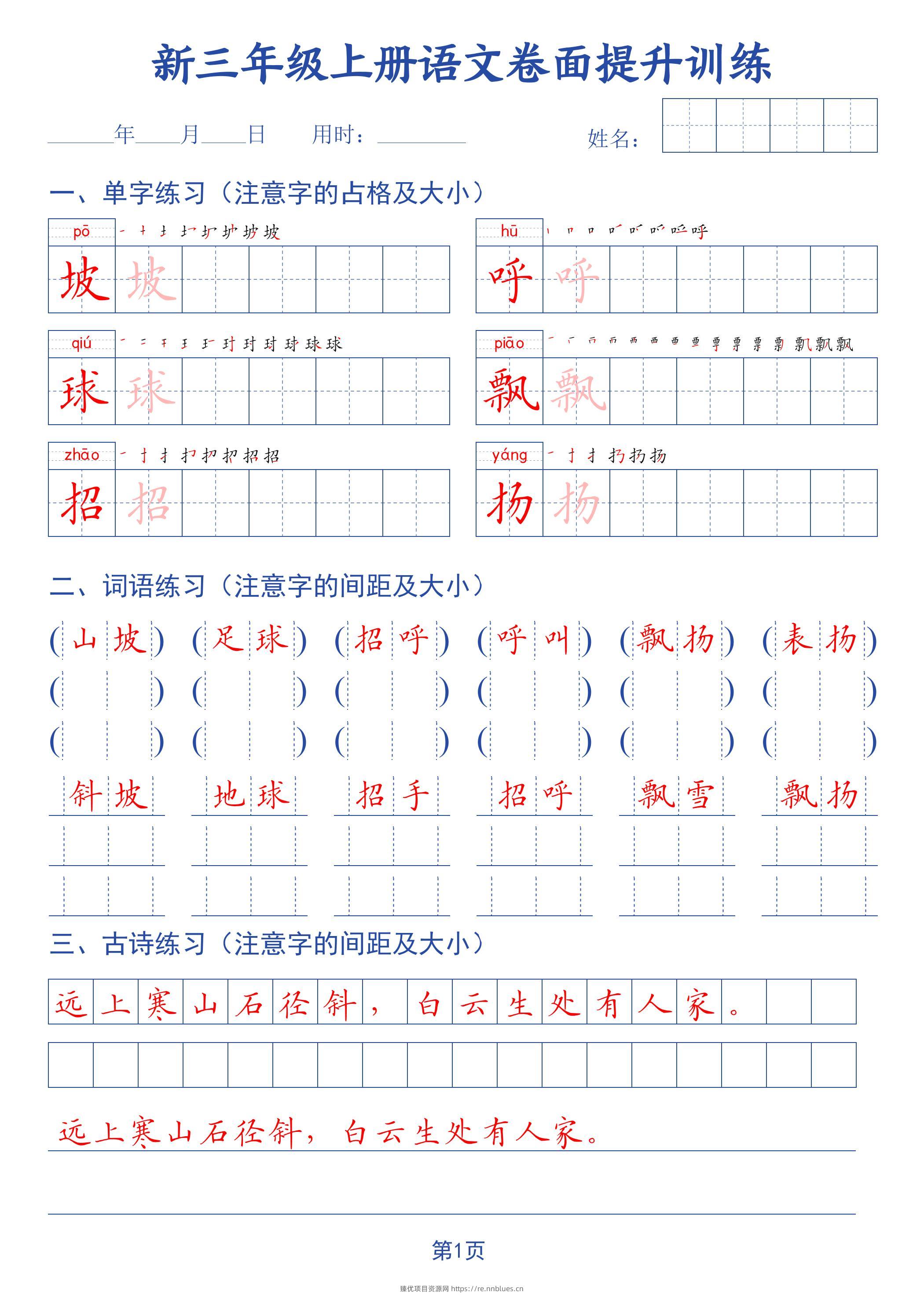 26新三上语文卷面提升训练字帖 - 臻优资源网