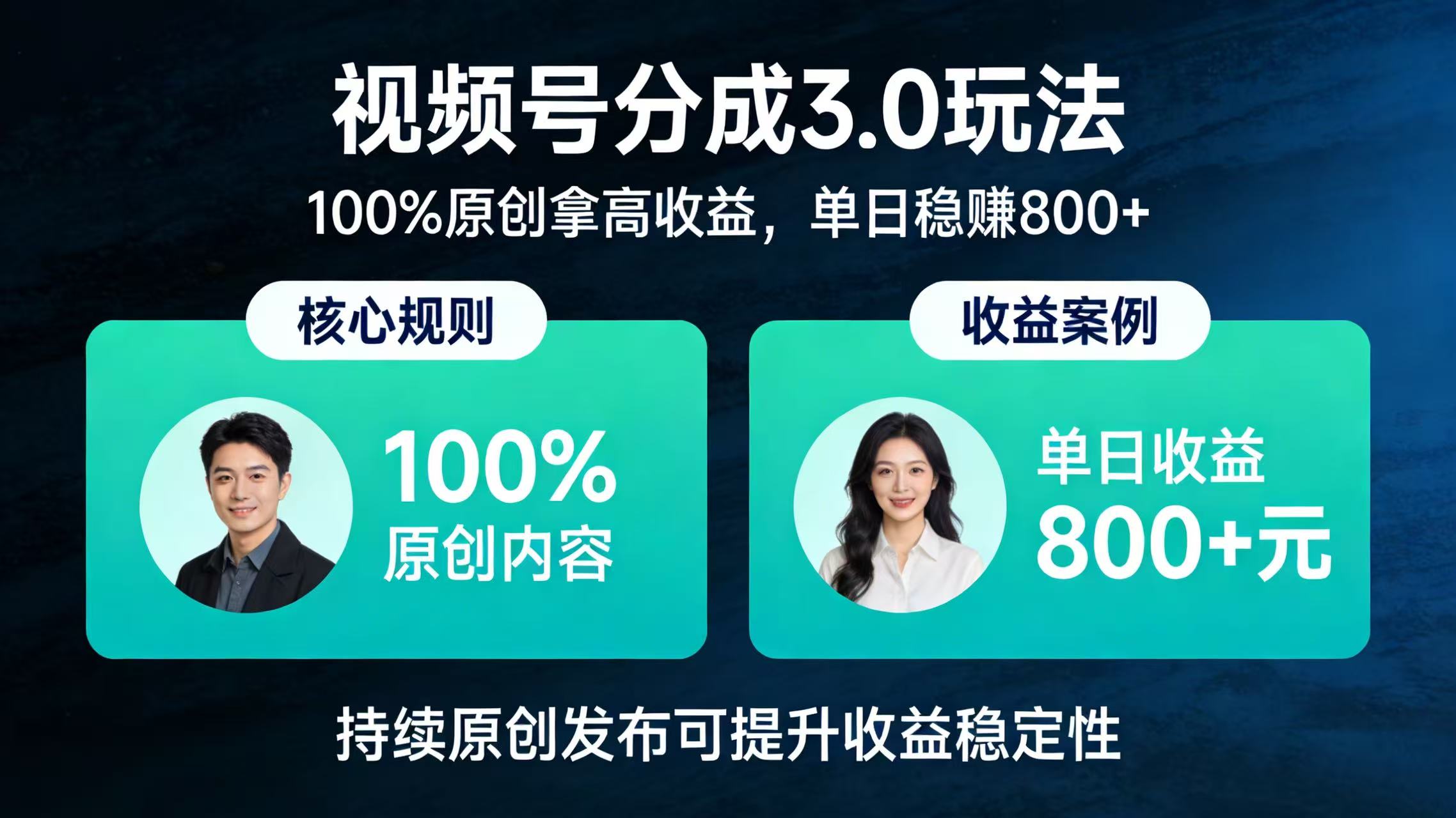 视频号分成 3.0 玩法：100% 原创拿高收益，单日稳赚 800+ - 臻优资源网