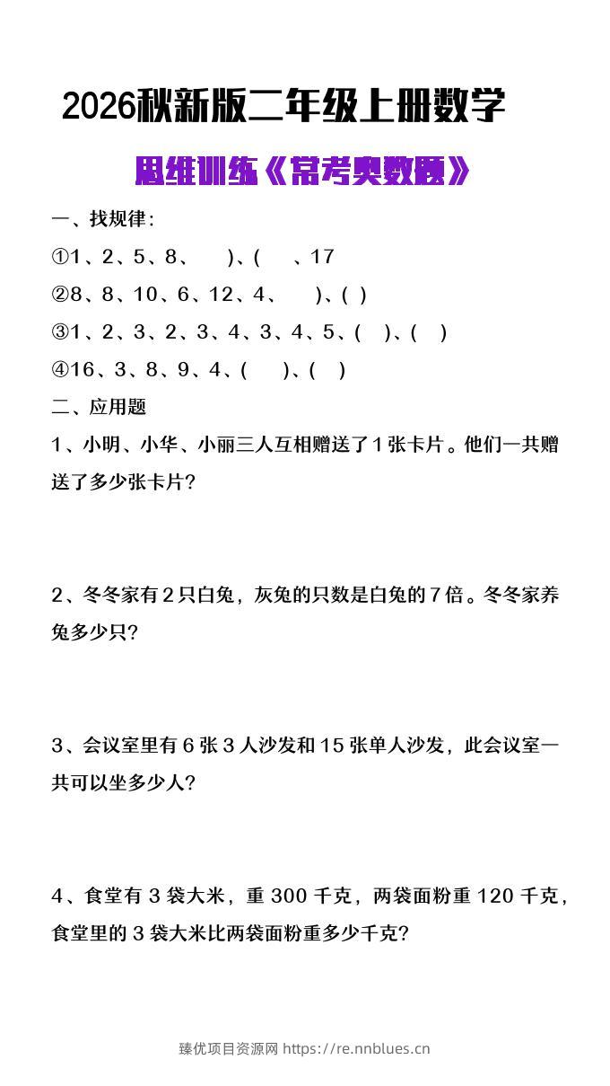26秋二年级上册数学思维训练《常考奥数题》 - 臻优资源网