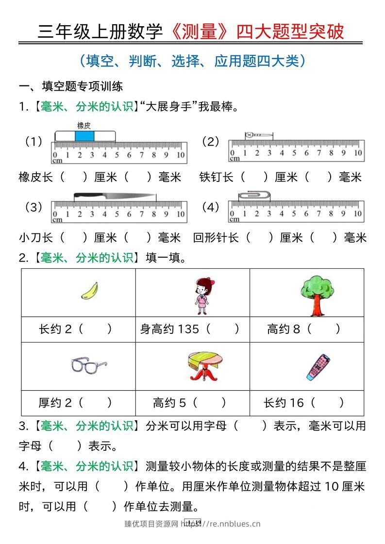 三年级上册数学《测量》四大题型突破专训 - 臻优资源网