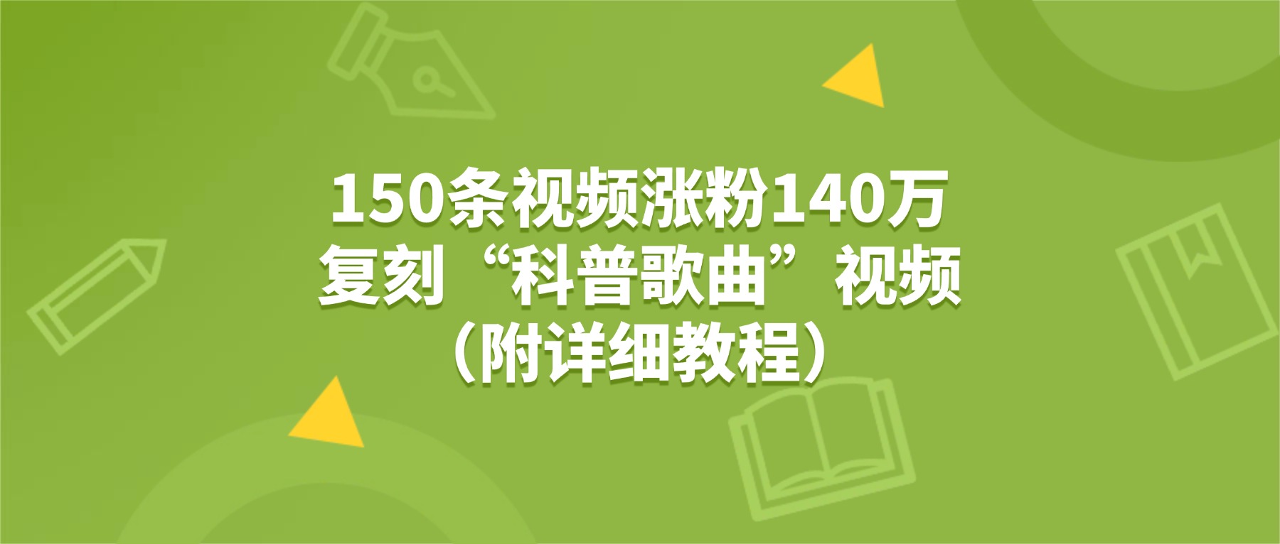 150条视频涨粉140万，复刻“狗狗科普歌曲”视频（附详细教程） - 臻优资源网