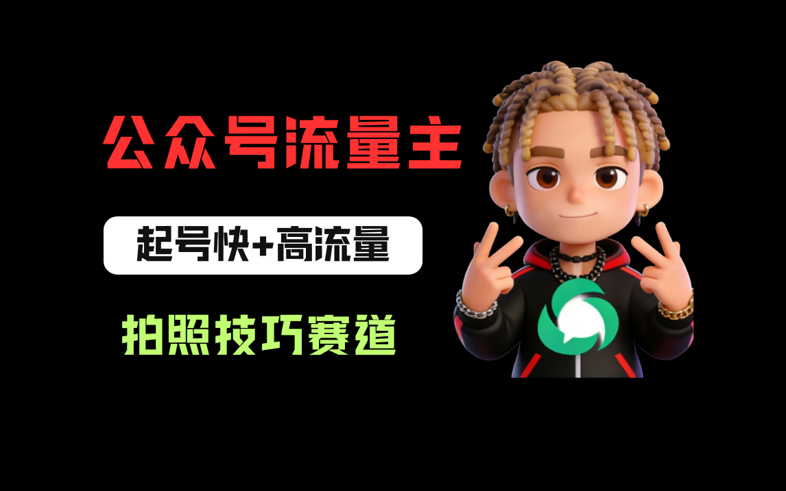 公众号流量主之拍照技巧赛道，难度低+流量大，起号第一篇就爆了10w阅读！ - 臻优资源网