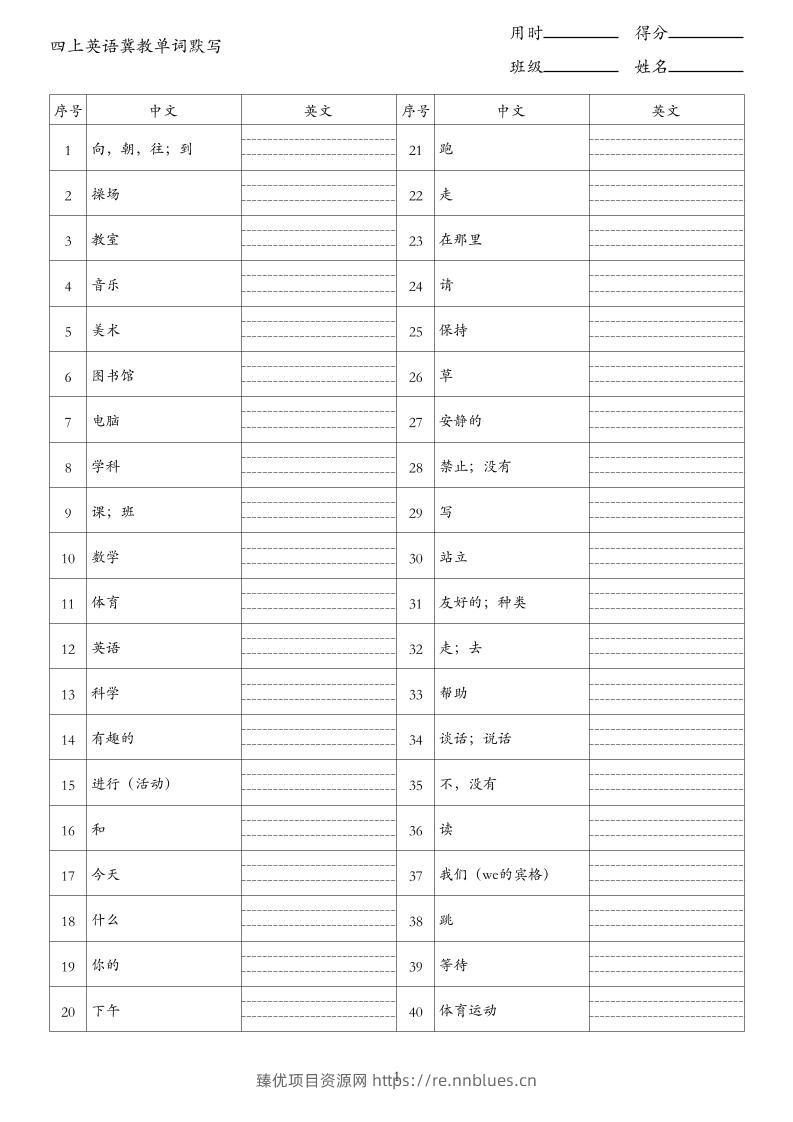 26秋四上英语冀教版单词默写 - 臻优资源网