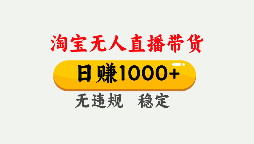 淘宝无人直播【最新】，独家技术，日入1000+，无违规无封号，可矩阵，长期稳定【揭秘】 - 臻优资源网
