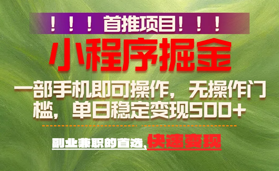 26年最新小程序项目，简单易上手，长期可做 - 臻优资源网