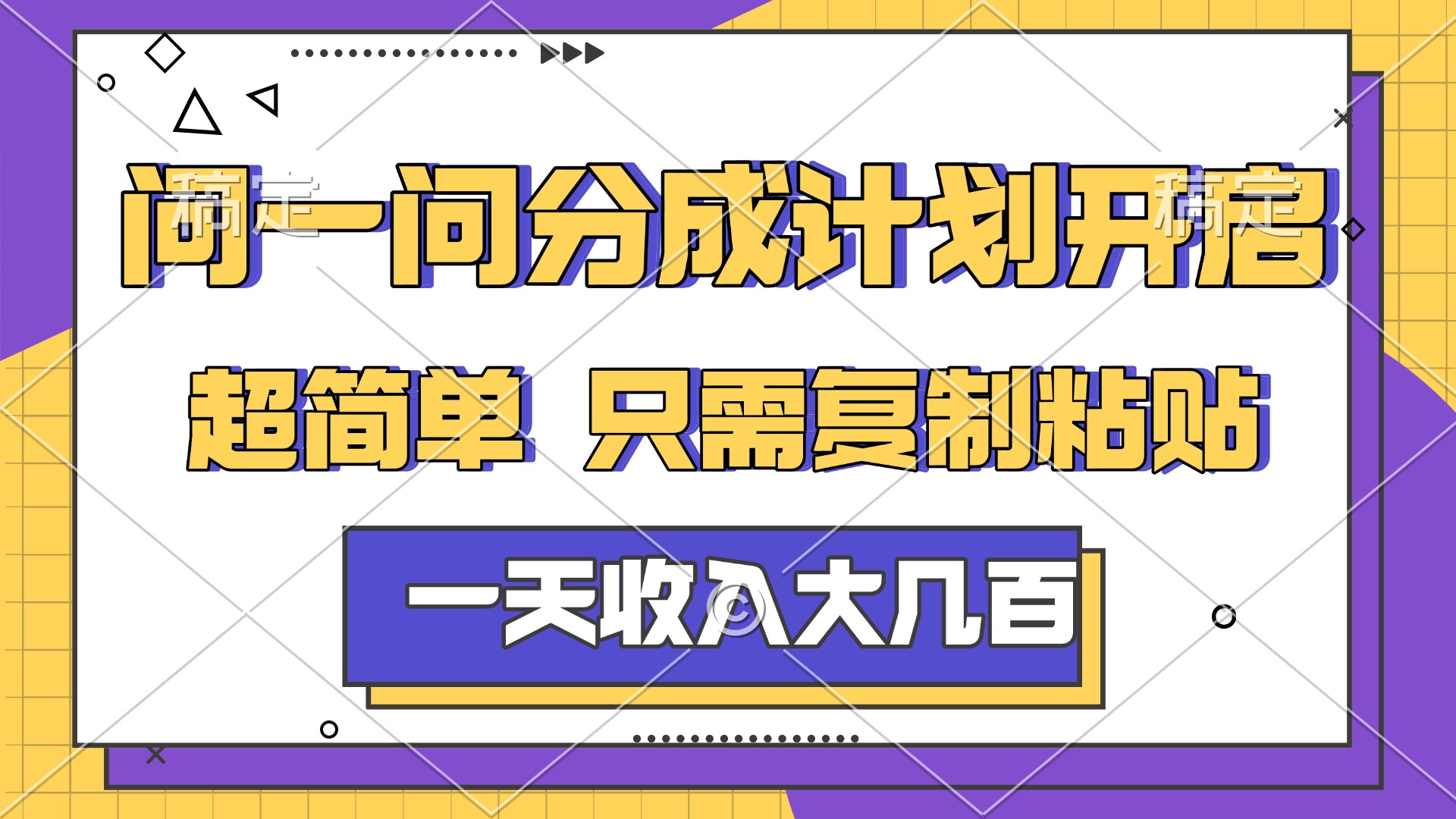 问一问分成计划开启，简单无脑，只需要复制粘贴，一天也能收入几百 - 臻优资源网
