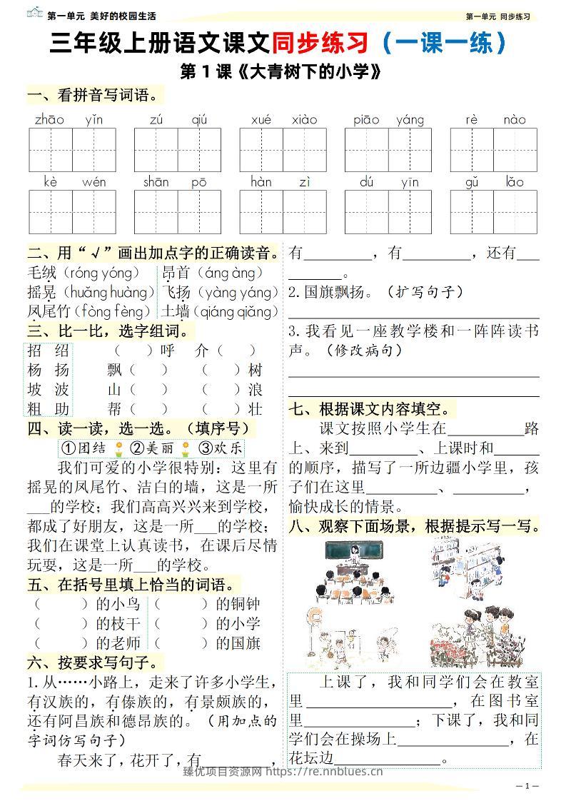 26新三上语文课文同步练习一课一练（含答案57页） - 臻优资源网