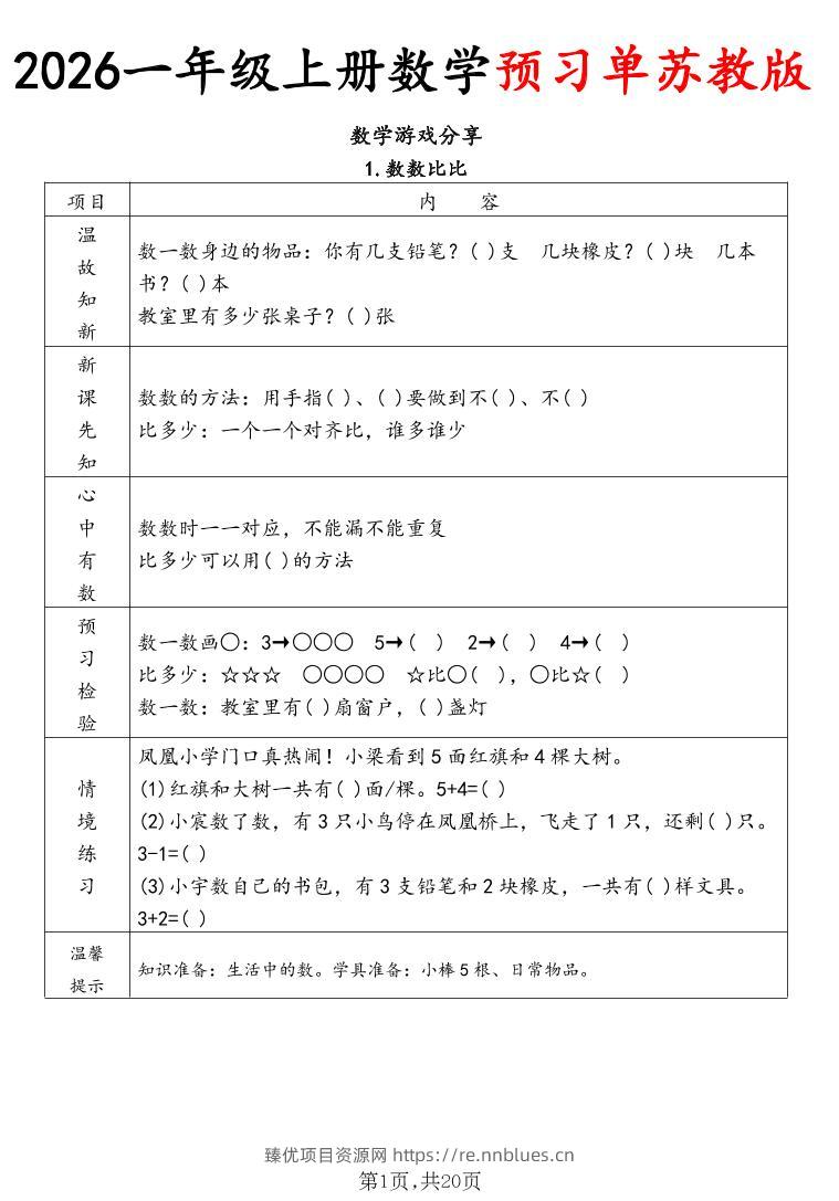2026一年级上册数学预习单苏教版 - 臻优资源网