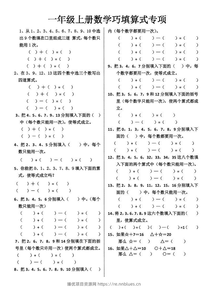 一年级上册数学巧填算式专项 - 臻优资源网