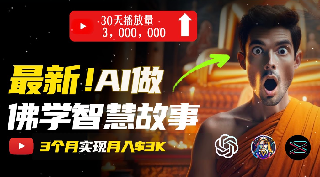 用AI创造治愈系佛学视频，无需露脸，轻松月入过万 - 臻优资源网