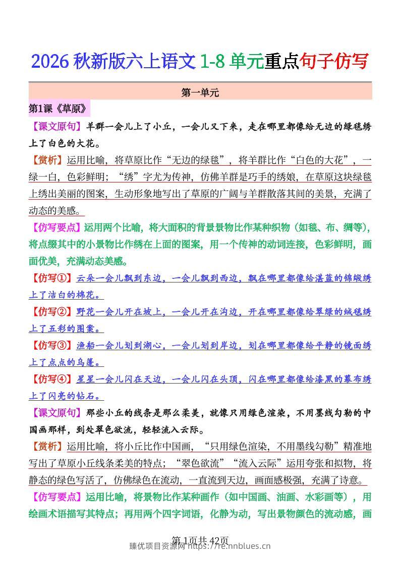 26秋六上语文1-8单元重点句子仿写 - 臻优资源网