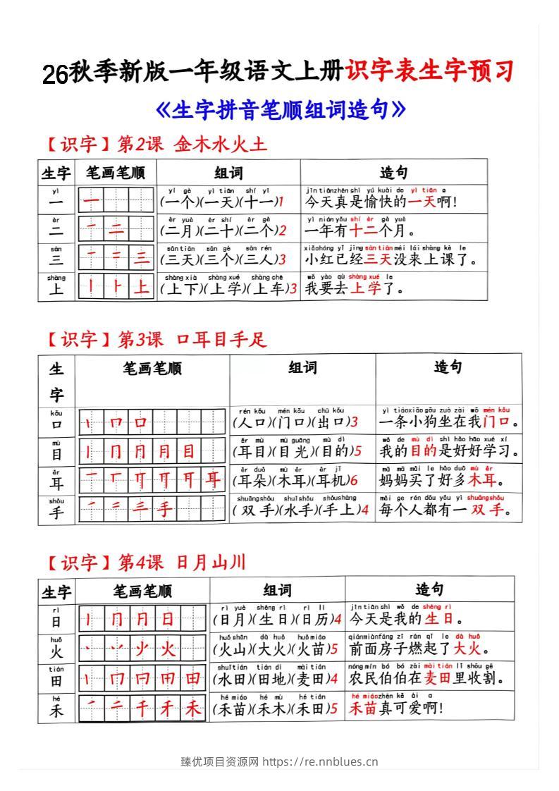 26秋季新版一年级语文上册识字表生字预习 - 臻优资源网