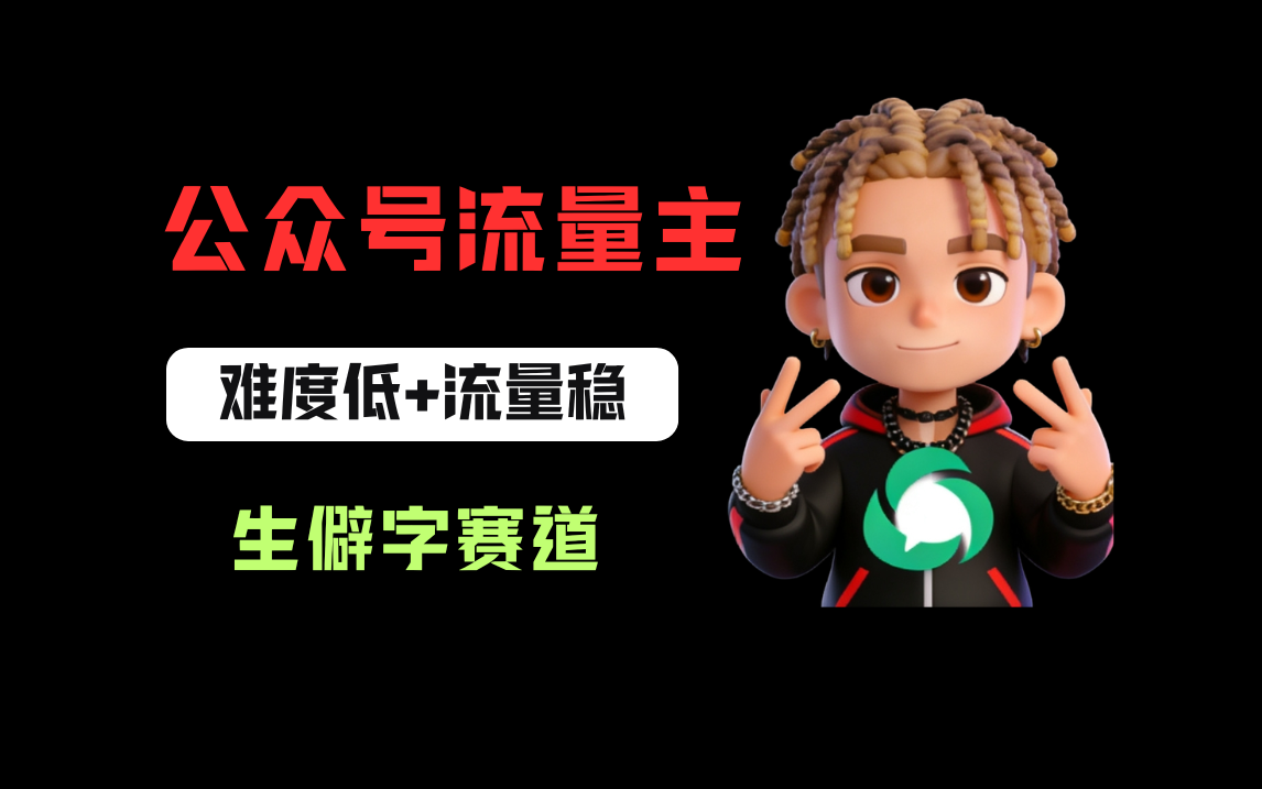 公众号流量主之生僻字赛道，流量稳+难度低，每天10分钟，新手0门槛 - 臻优资源网