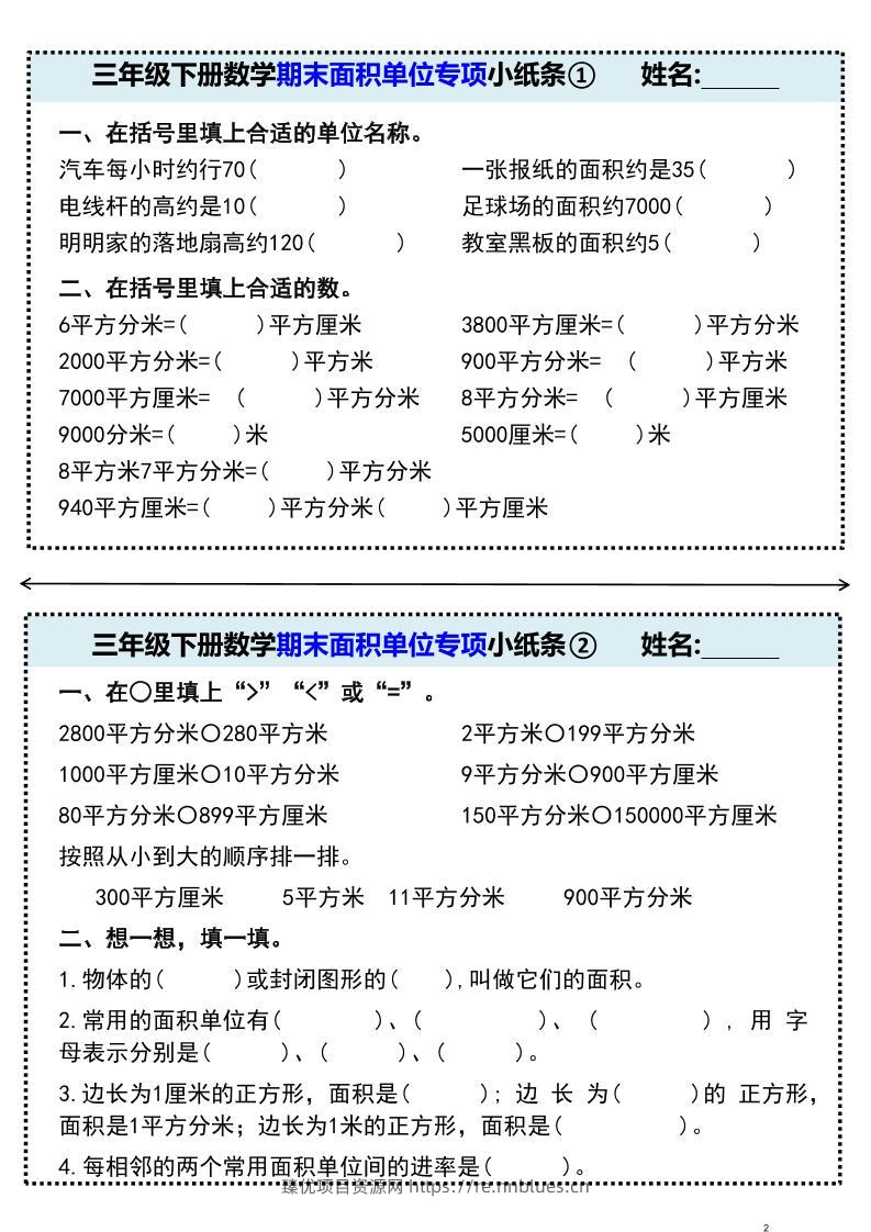 三年级下册数学期末面积单位专项小纸条① - 臻优资源网