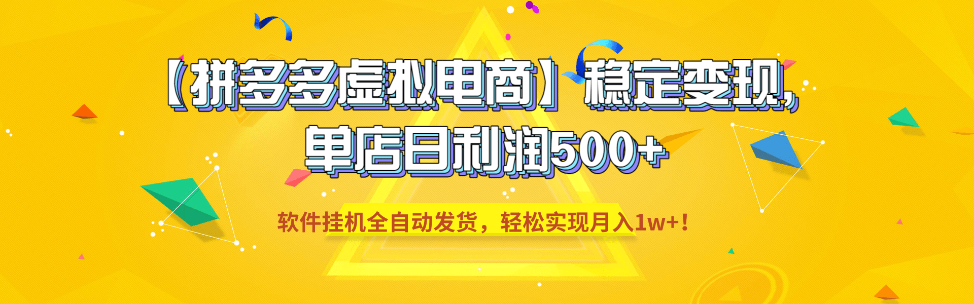 【拼多多虚拟电商】稳定变现，单店日利润500+，软件挂机全自动发货，轻松实现月入1w+！ - 臻优资源网