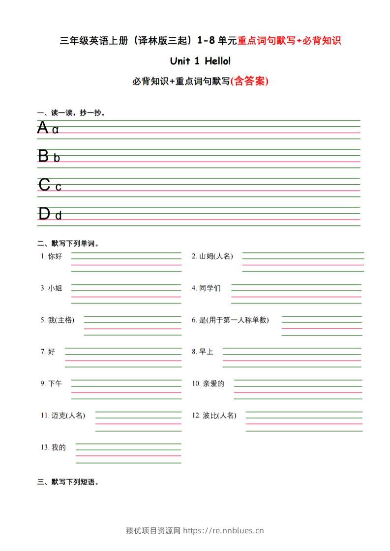 三年级上英语译林版三起1-8单元重点词句默写+必背知识 - 臻优资源网