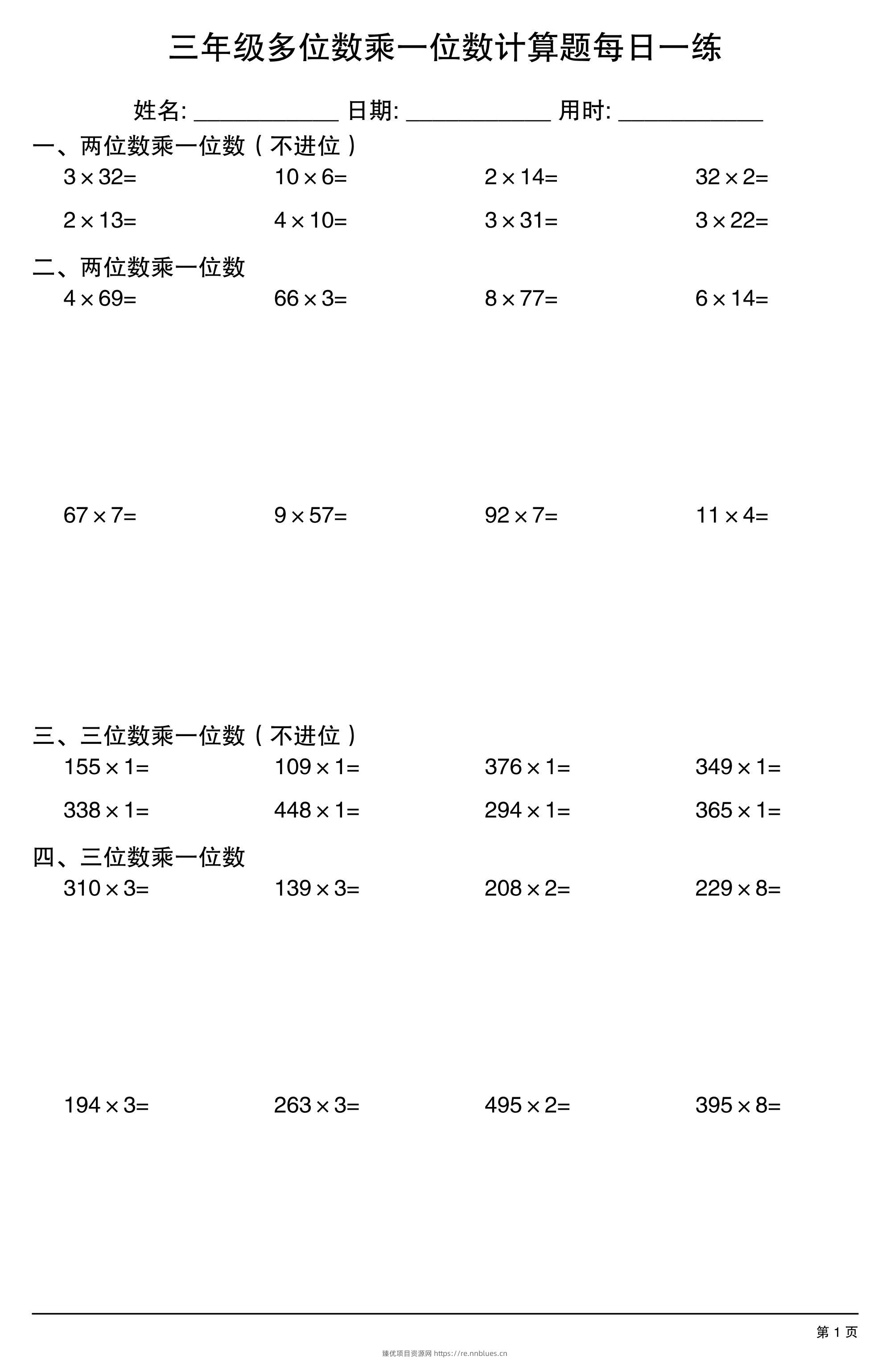 三上数学多位数乘一位数计算题每日一练 - 臻优资源网