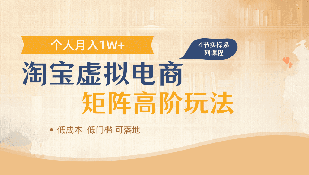 淘宝虚拟电商，进阶玩法，多店矩阵倍增收益，单人月入1W+ - 臻优资源网