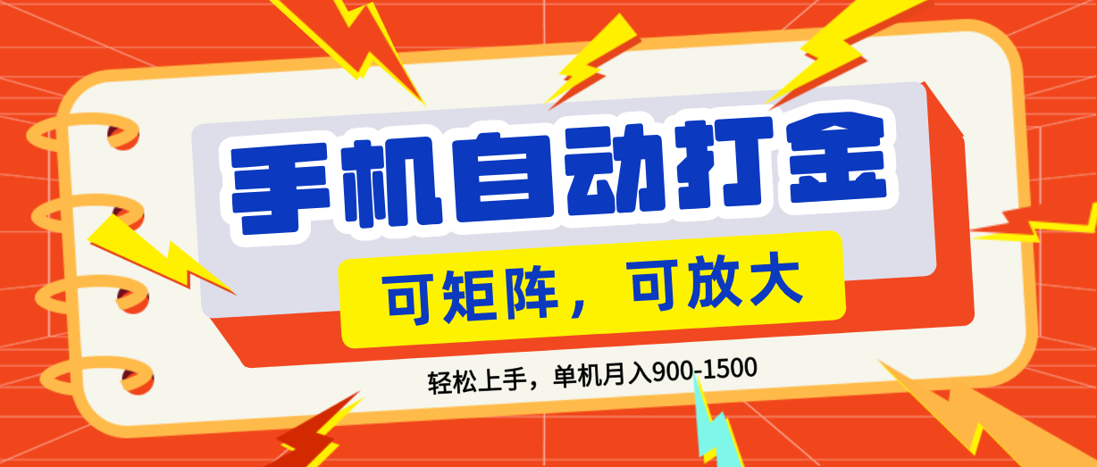 零基础手机打金，可矩阵，小白轻松上手，单机900-1500月 - 臻优资源网