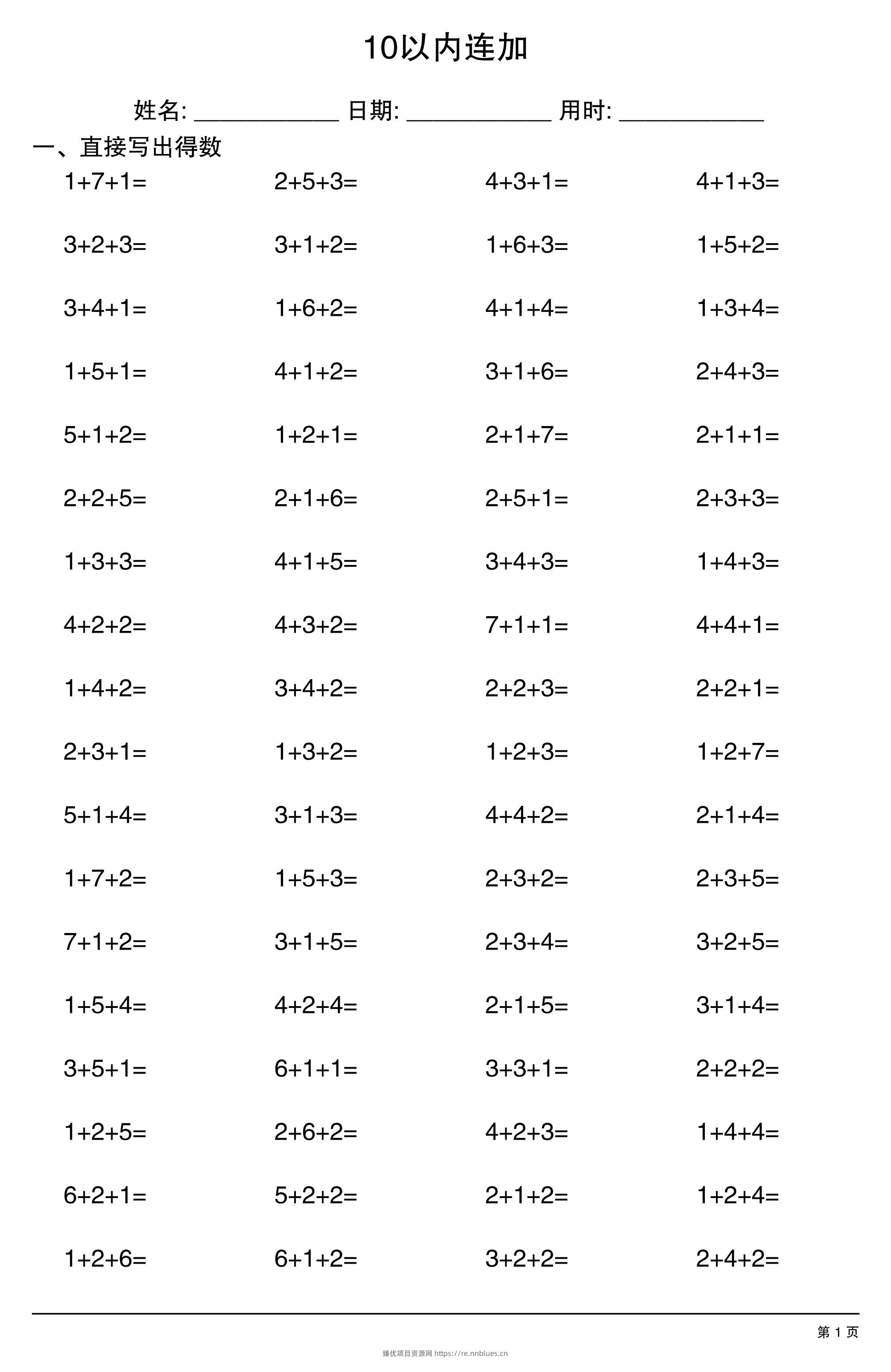 一上数学10以内连加 - 臻优资源网