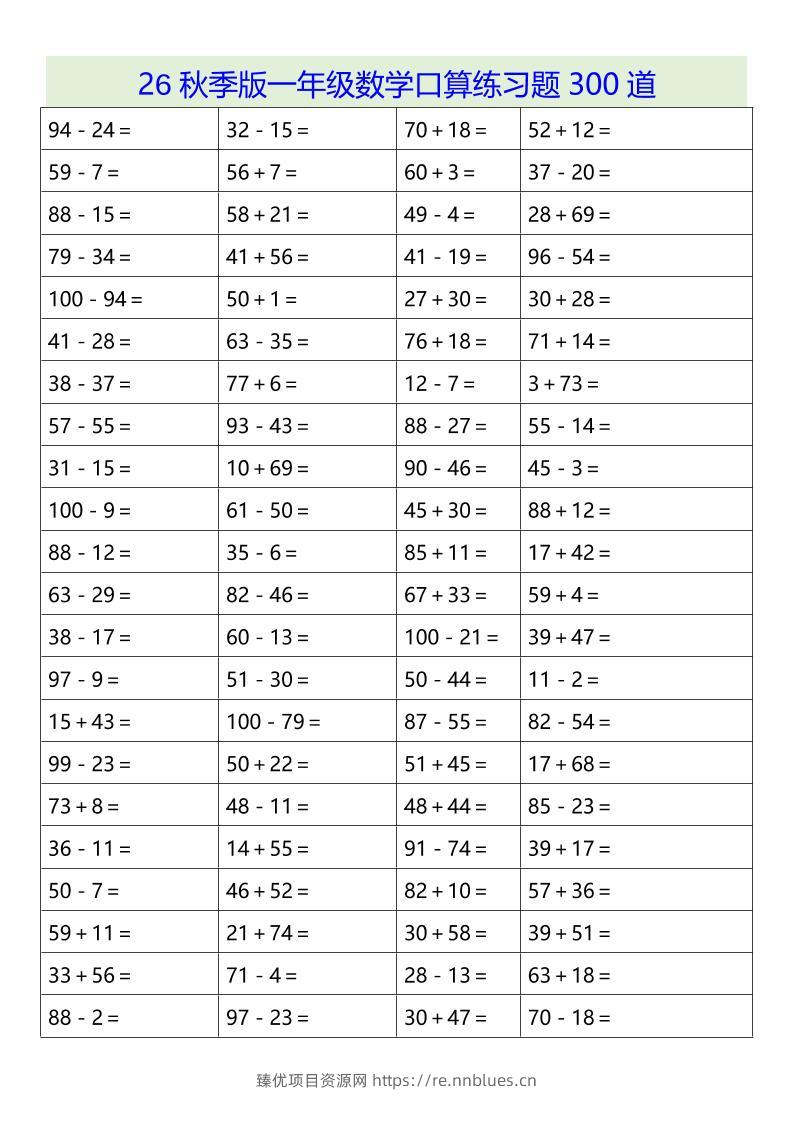 26秋季版一年级上数学口算练习题300道 - 臻优资源网
