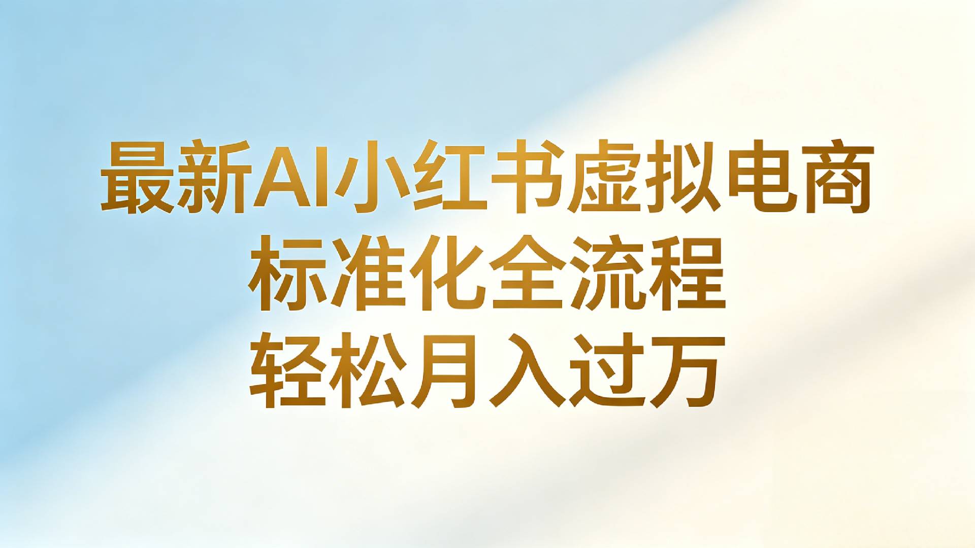 最新AI小红书虚拟电商 标准化全流程 轻松月入过万 - 臻优资源网