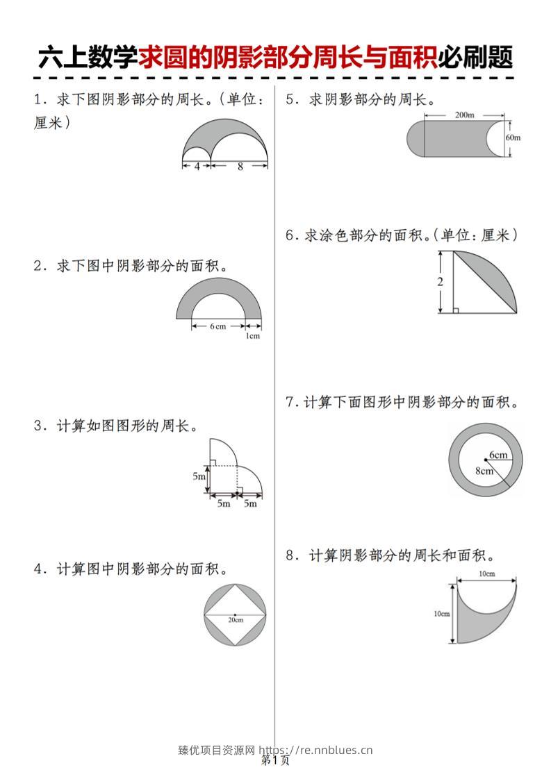 人教版《六上数学求圆的阴影部分周长与面积必刷题》 - 臻优资源网