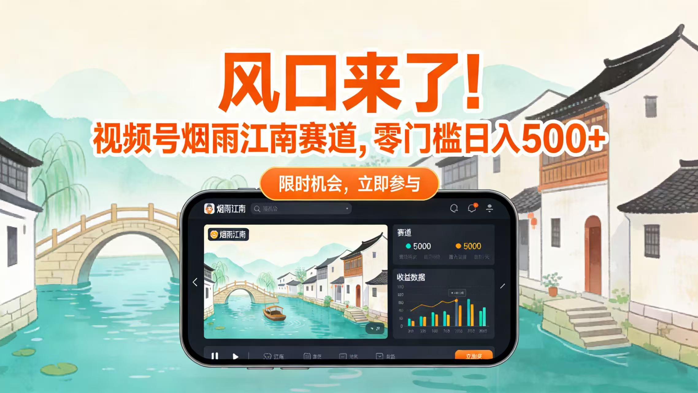 风口来了！视频号烟雨江南赛道，零门槛日入 500+ - 臻优资源网