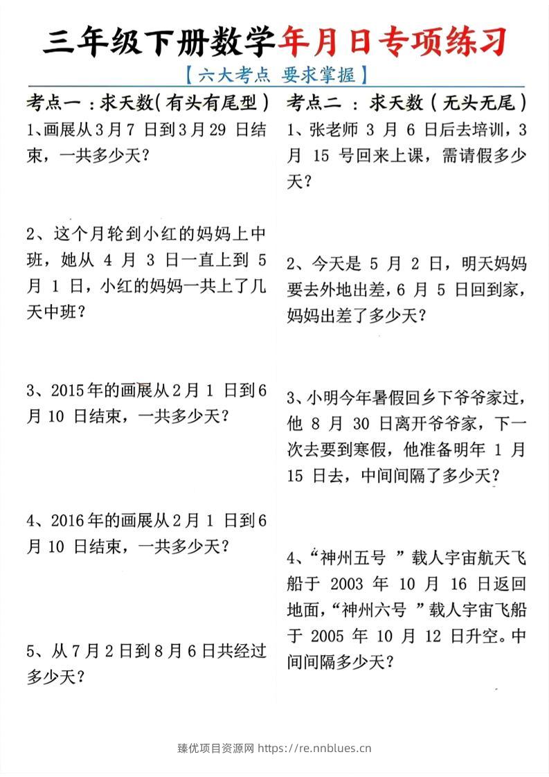三年级下册数学年月日专项练习 - 臻优资源网