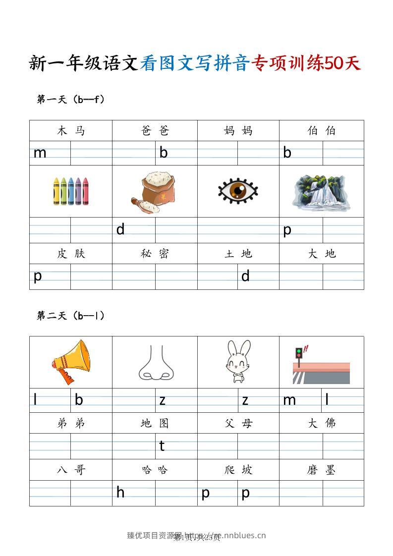 新一年级上册语文看图文写拼音专项训练50天（25页) - 臻优资源网