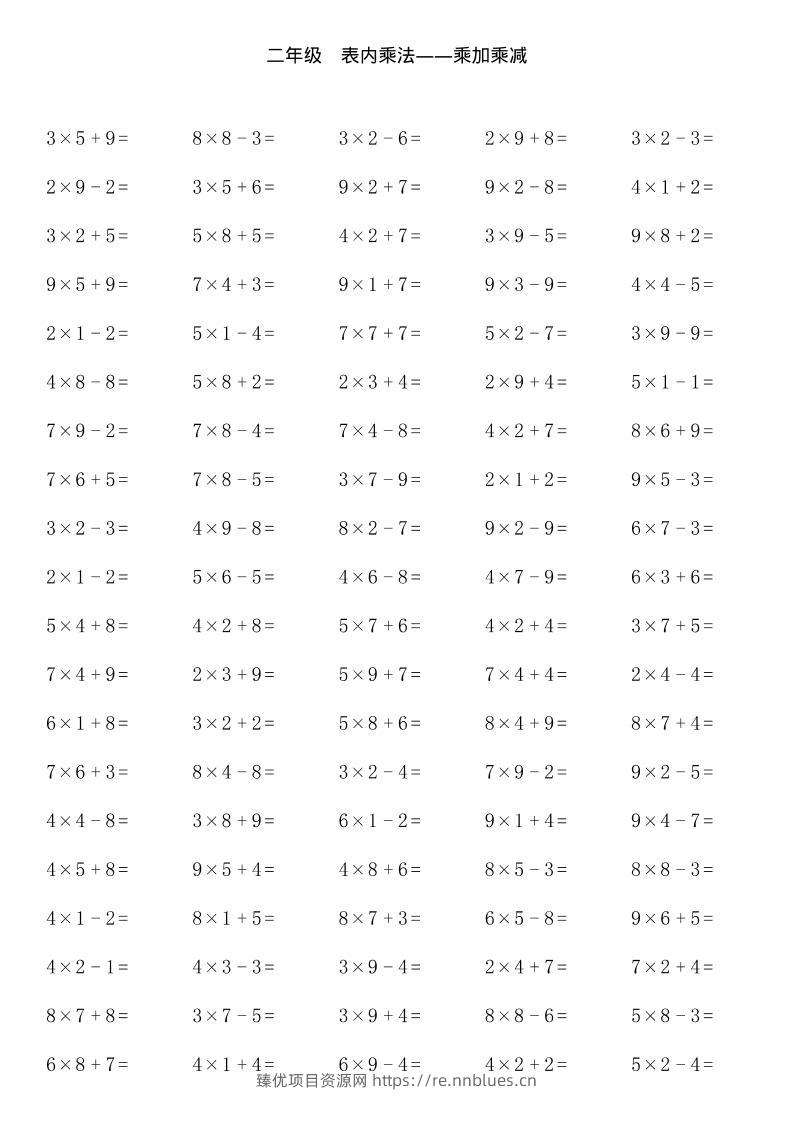 【乘加乘减多类组合计算】二上数学 - 臻优资源网