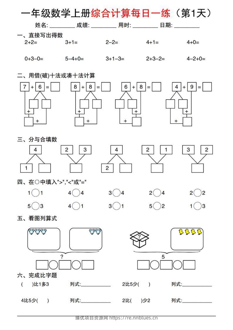 一年级数学上册综合计算每日一练 - 臻优资源网