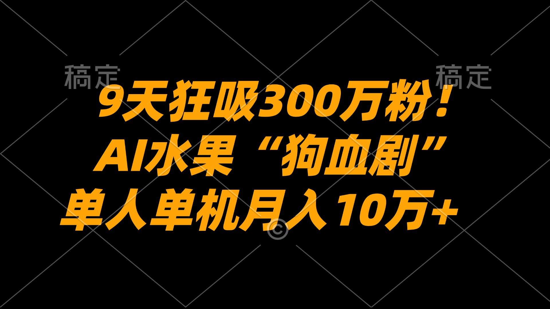 9天狂吸300万粉！AI水果“狗血剧”正在血洗全球，单人单机月入10万+ - 臻优资源网
