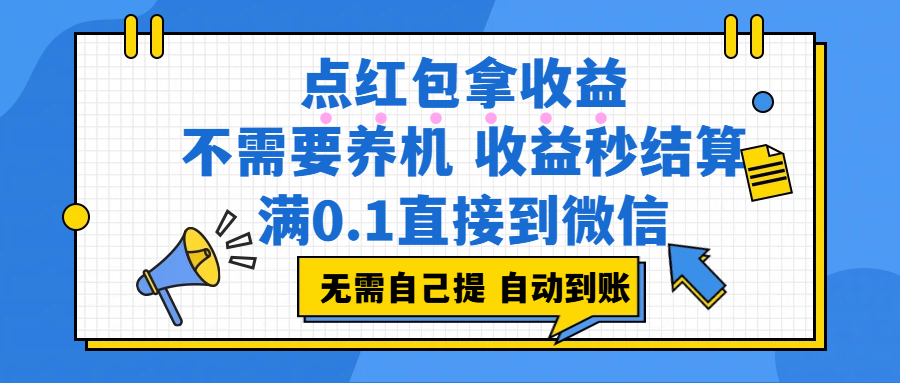 点红包拿收益，不需要养机，收益秒结算，满0.1直接到微信，都不需要自己提，非常丝滑，人人可操作 - 臻优资源网