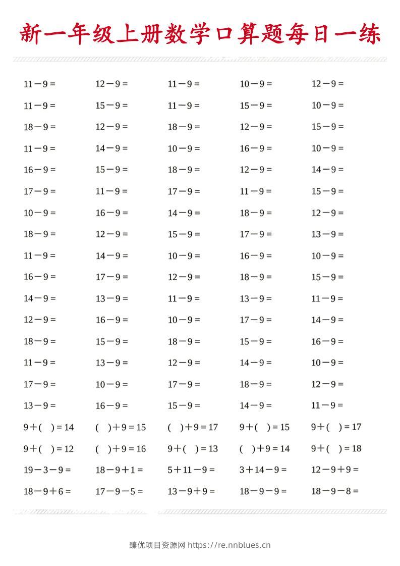 新一年级上册数学口算题每日一练 - 臻优资源网