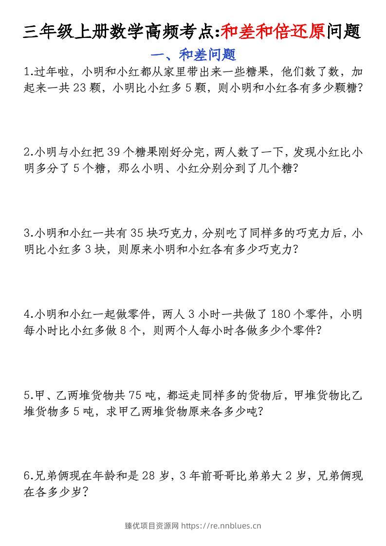 三年级上册数学高频考点和差和倍还原问题 - 臻优资源网
