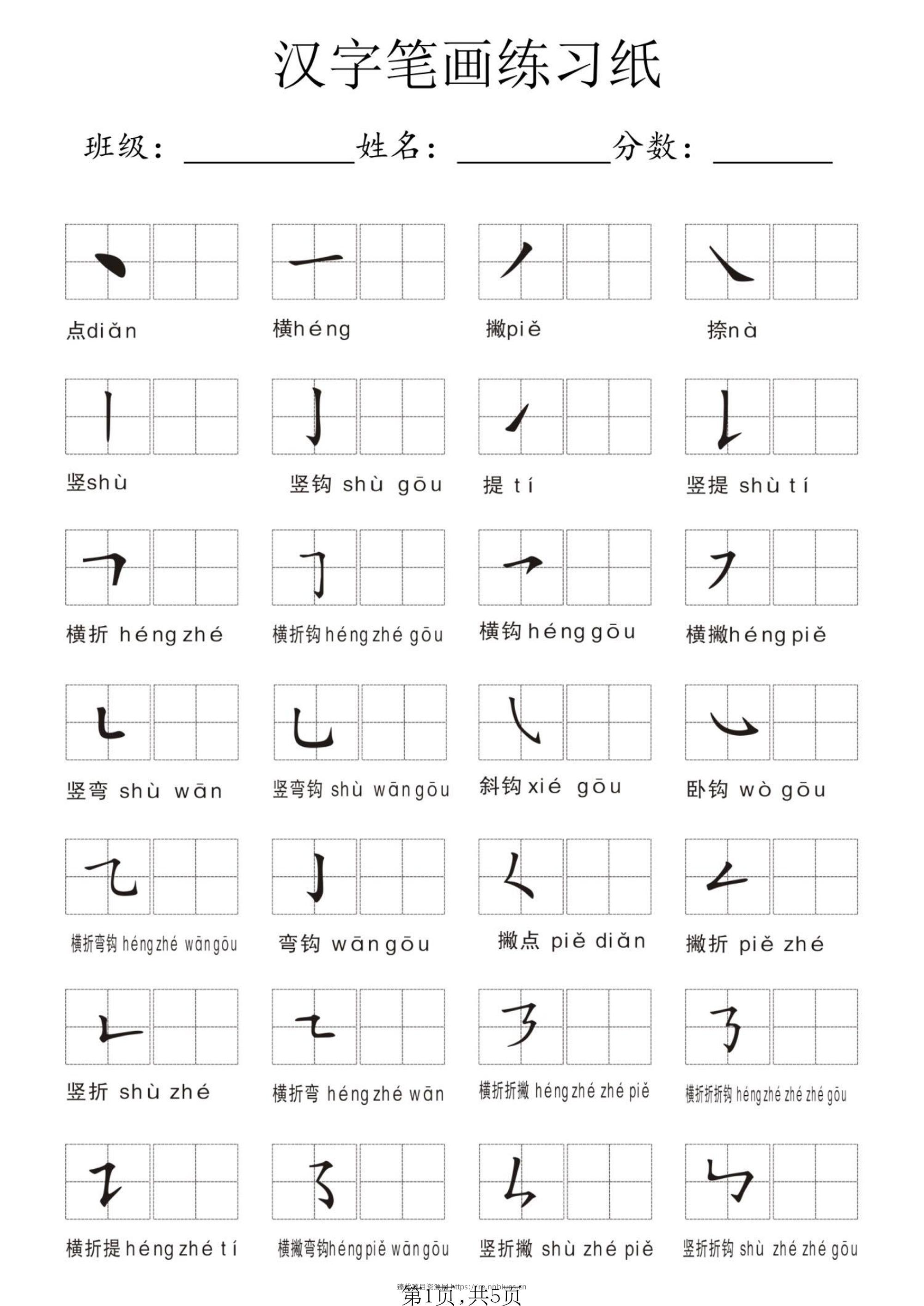 一年级上语文汉字笔画练习纸 - 臻优资源网