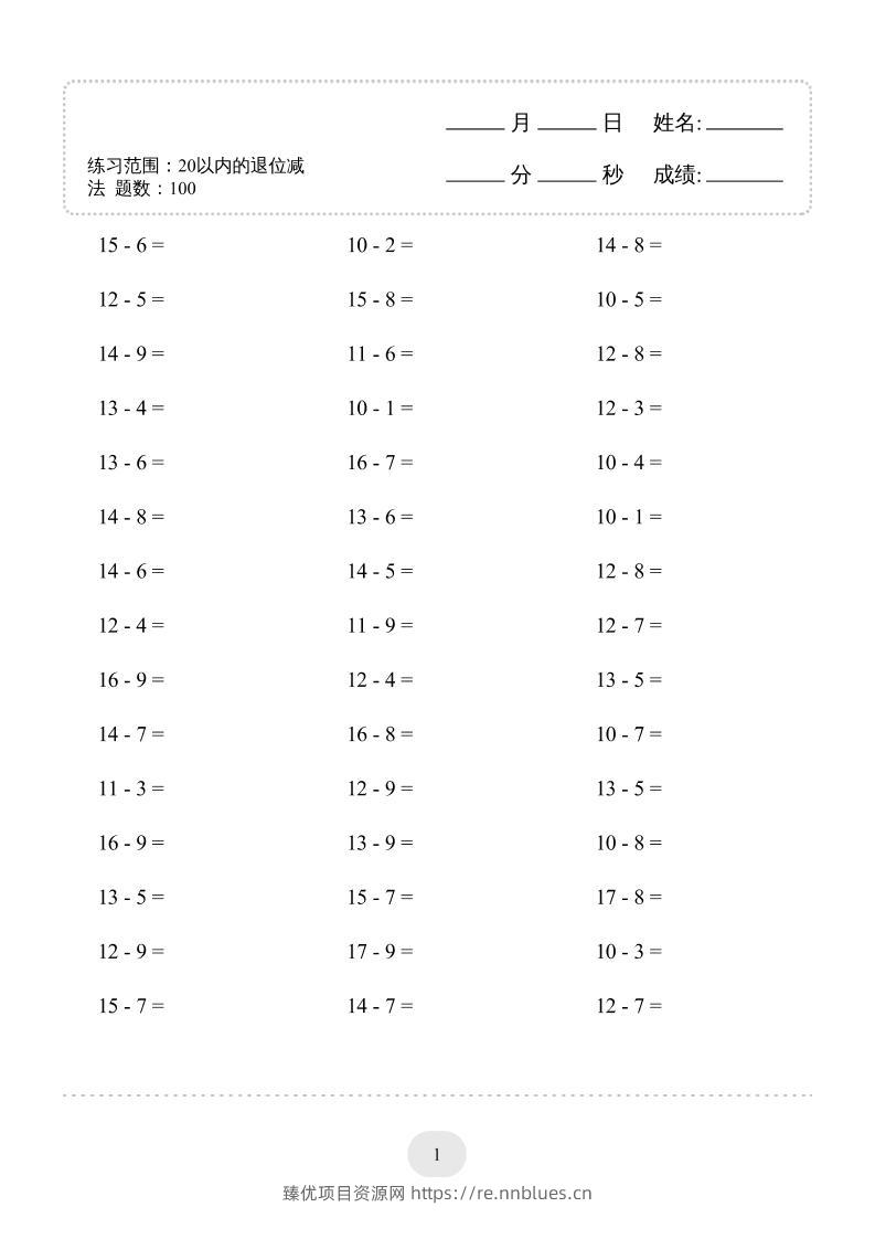 一上数学(20以内的退位减法)3000题 - 臻优资源网